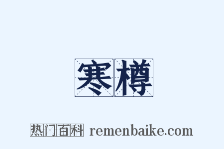 寒樽是什么意思的图片